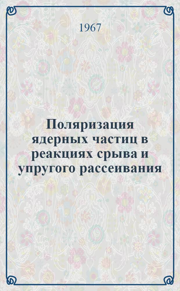 Поляризация ядерных частиц в реакциях срыва и упругого рассеивания : Автореферат дис. на соискание учен. степени канд. физ.-мат. наук