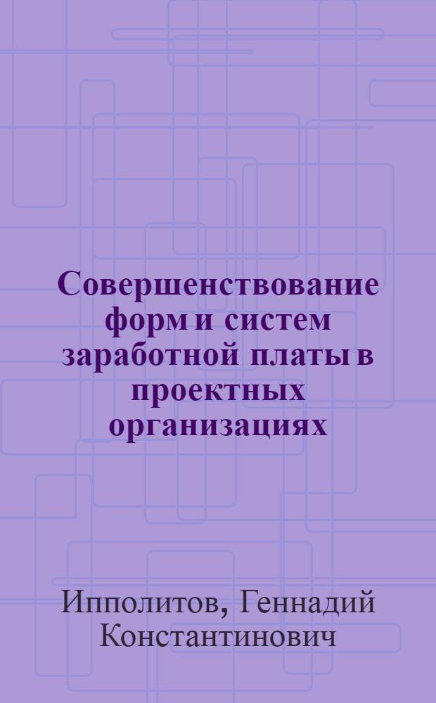 Совершенствование форм и систем заработной платы в проектных организациях : Автореферат дис. на соискание учен. степени канд. экон. наук