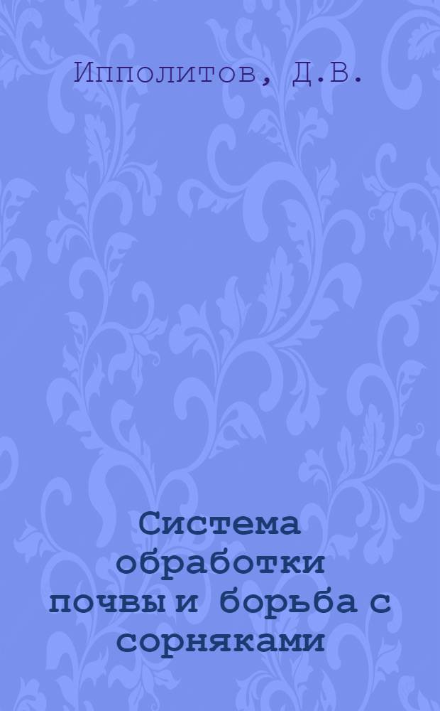 Система обработки почвы и борьба с сорняками
