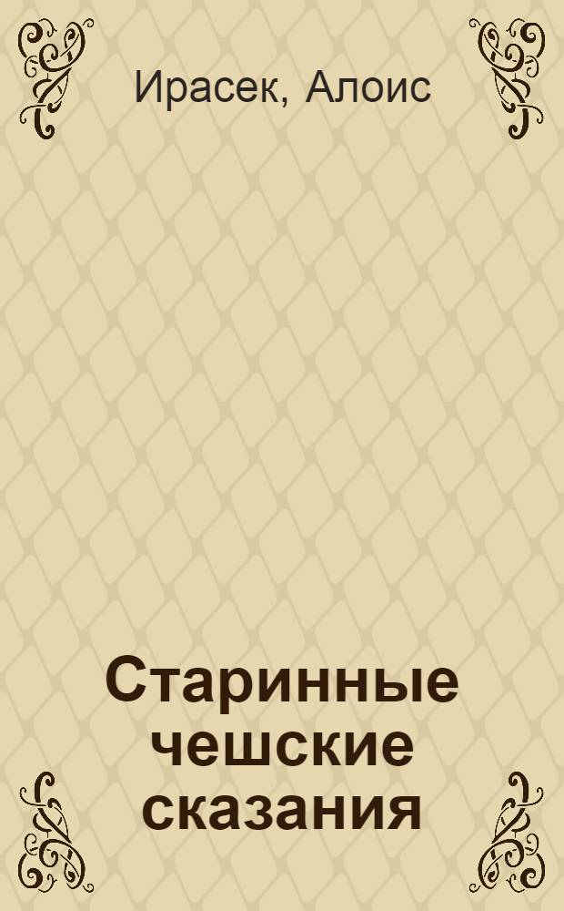 Старинные чешские сказания : Пер. с чеш.
