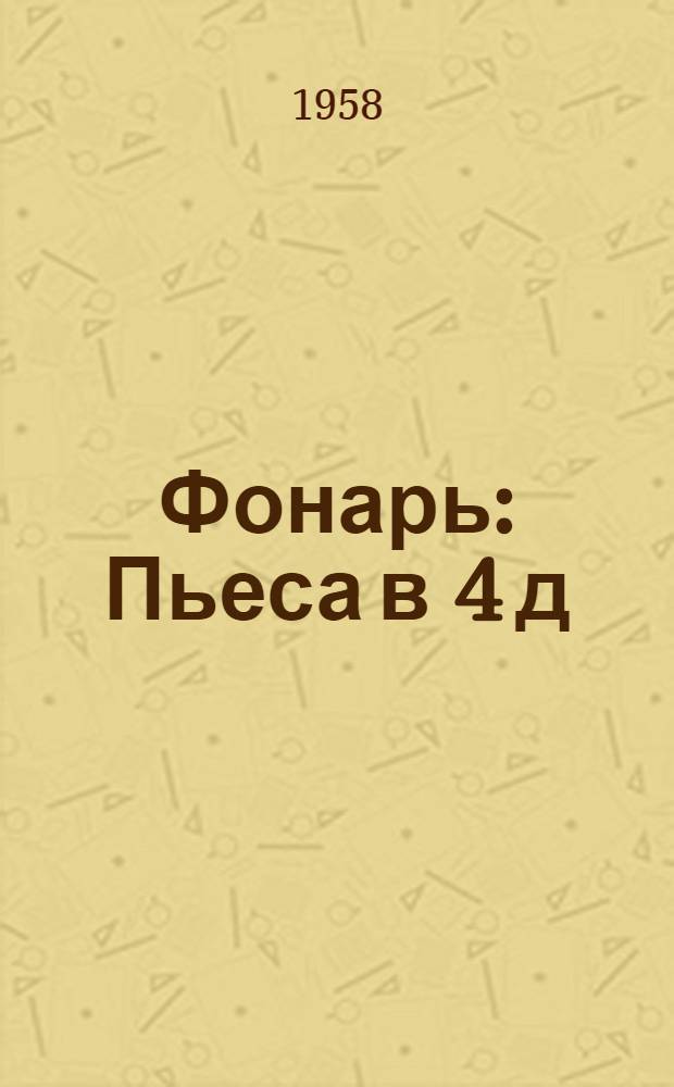 Фонарь : Пьеса в 4 д