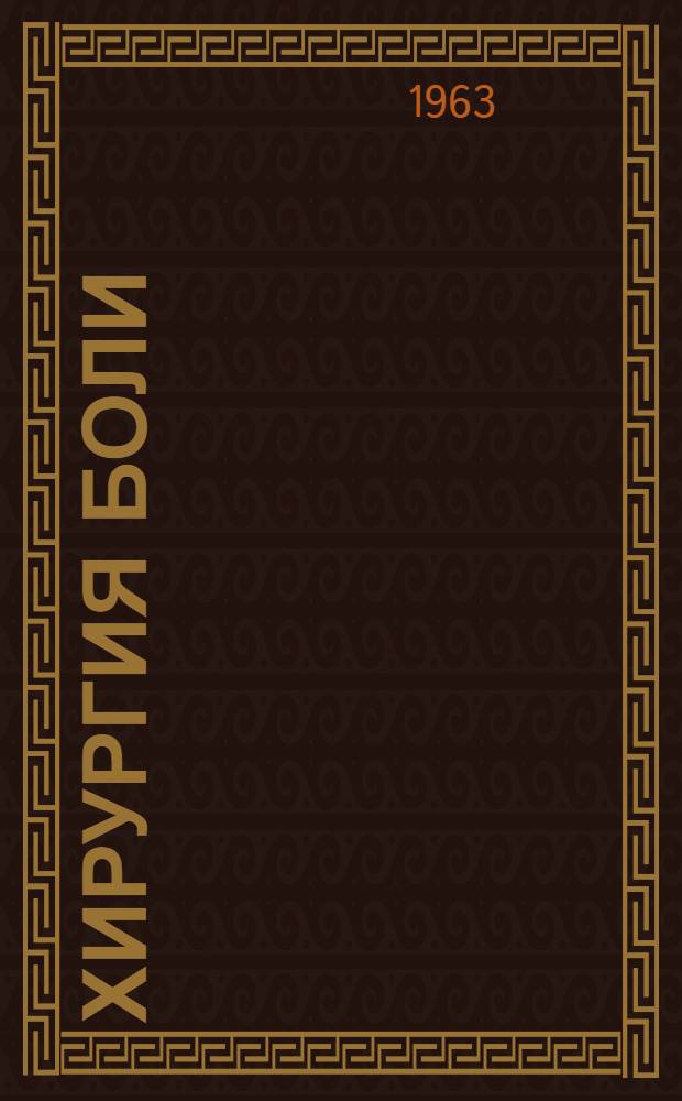 Хирургия боли : Пер. с чеш.