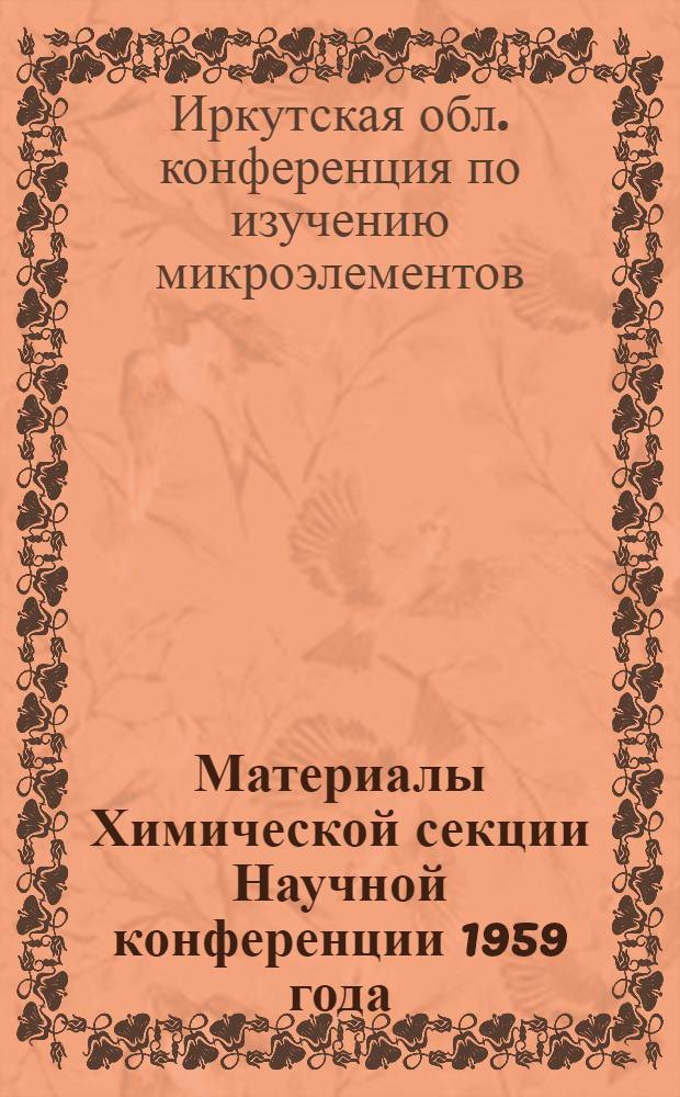 Материалы Химической секции Научной конференции 1959 года