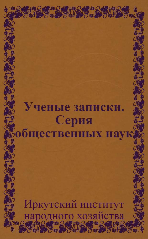 Ученые записки. Серия общественных наук