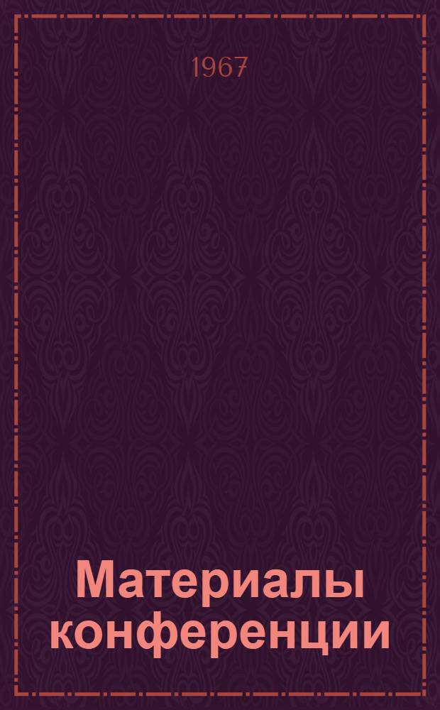 Материалы конференции