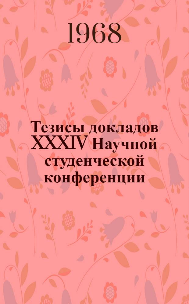 Тезисы докладов XXXIV Научной студенческой конференции