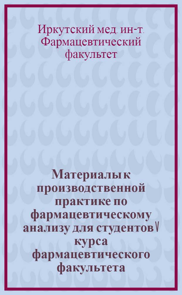 Материалы к производственной практике по фармацевтическому анализу для студентов V курса фармацевтического факультета