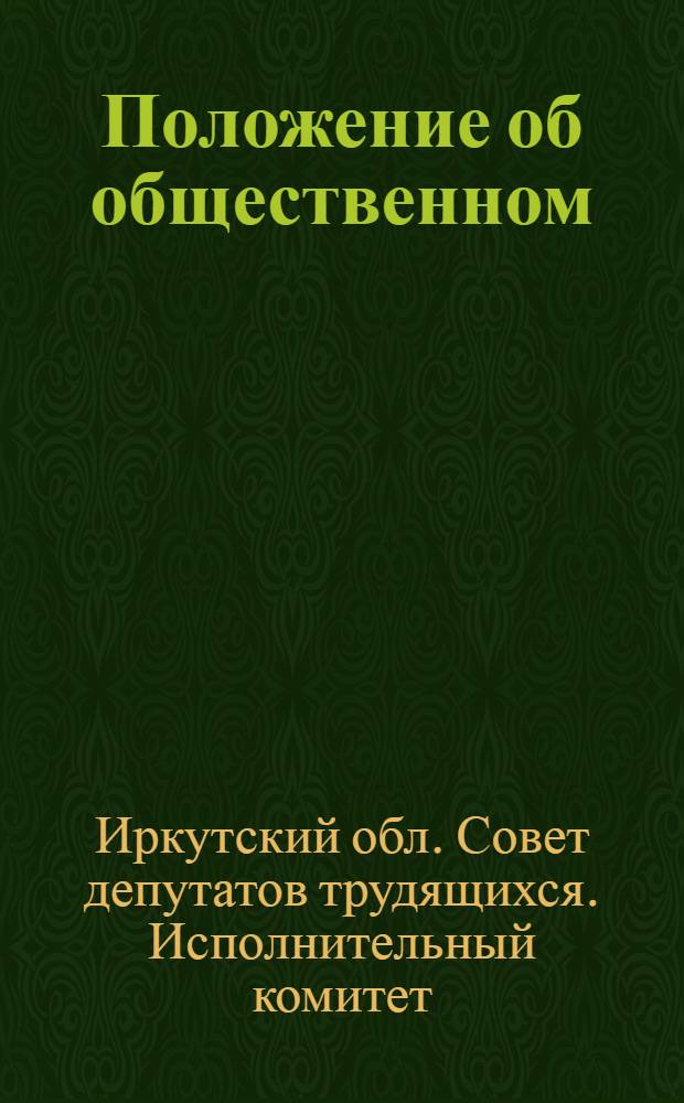 Положение об общественном (внештатном) организационно-инструкторском отделе Исполнительного комитета районного, городского Совета депутатов трудящихся Иркутской области : Утв. 21. IV. 1962 г
