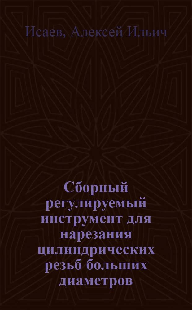 Сборный регулируемый инструмент для нарезания цилиндрических резьб больших диаметров