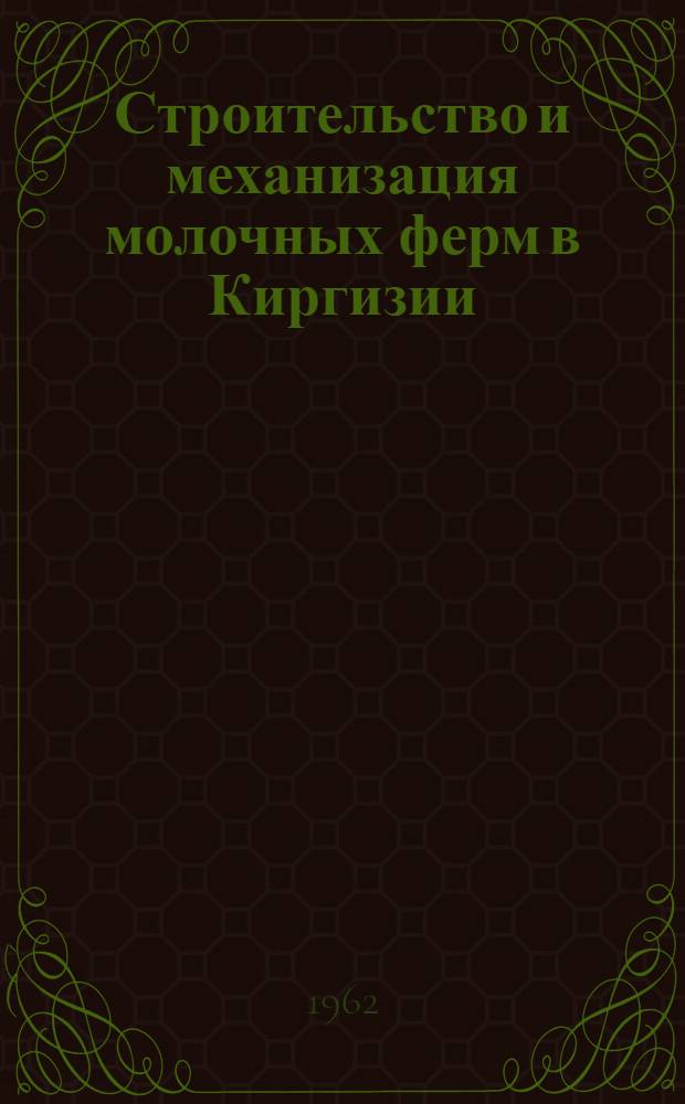 Строительство и механизация молочных ферм в Киргизии
