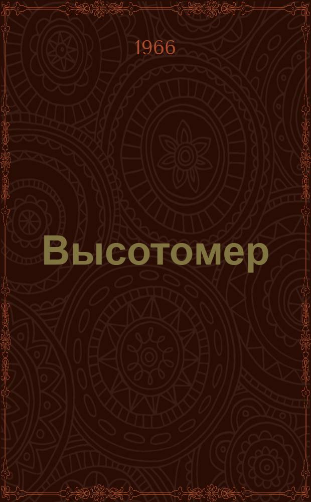 Высотомер