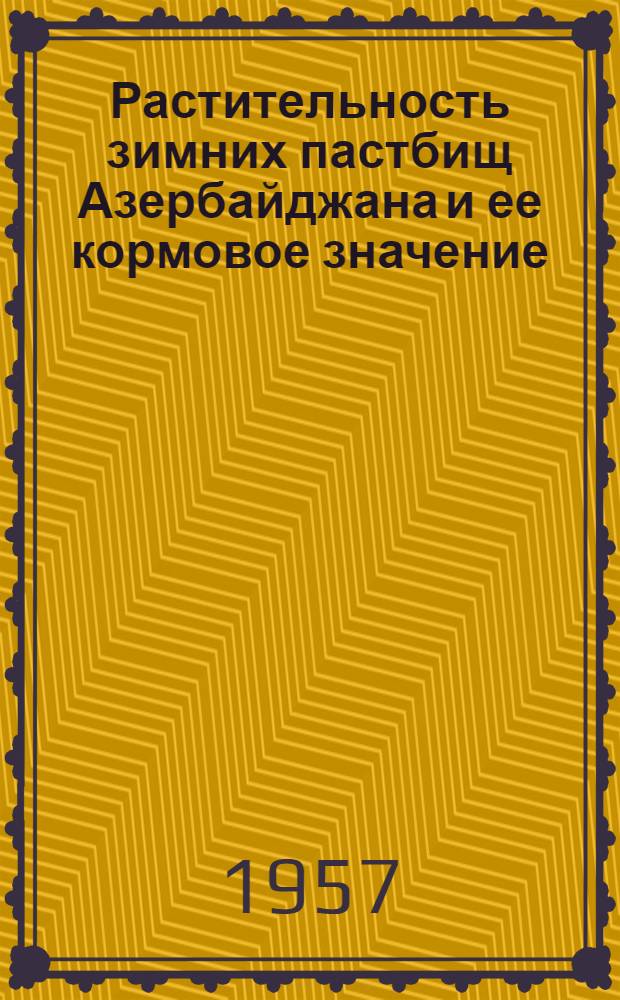 Растительность зимних пастбищ Азербайджана и ее кормовое значение : Автореферат дис. на соискание учен. степени доктора биол. наук