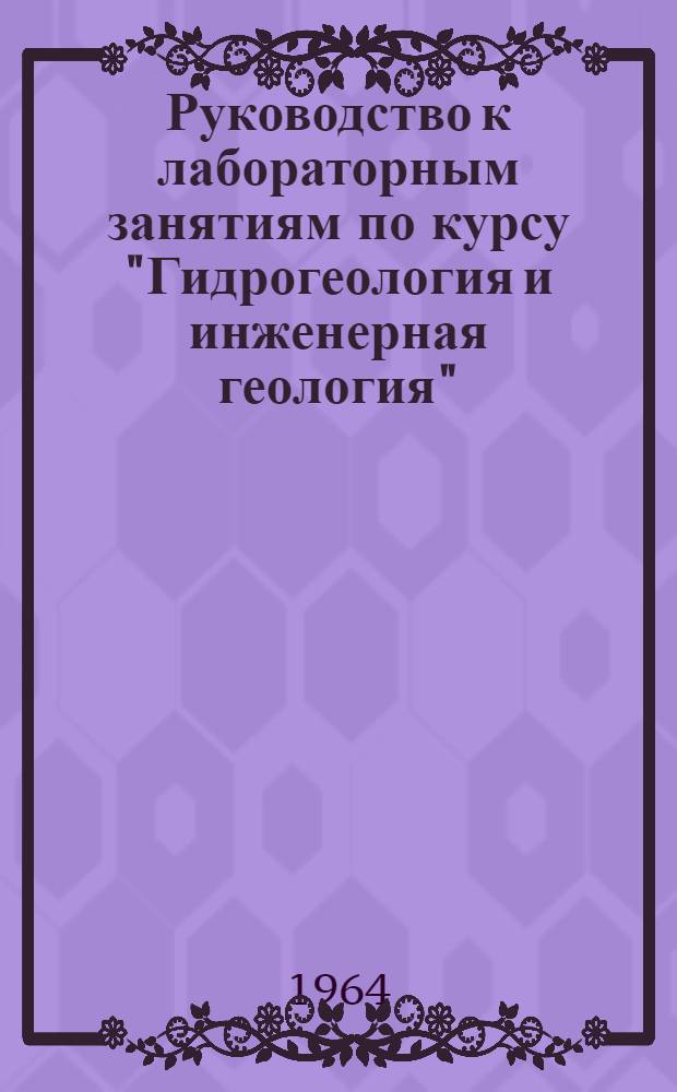 Руководство к лабораторным занятиям по курсу "Гидрогеология и инженерная геология" : Для студентов очного и заоч. обучения