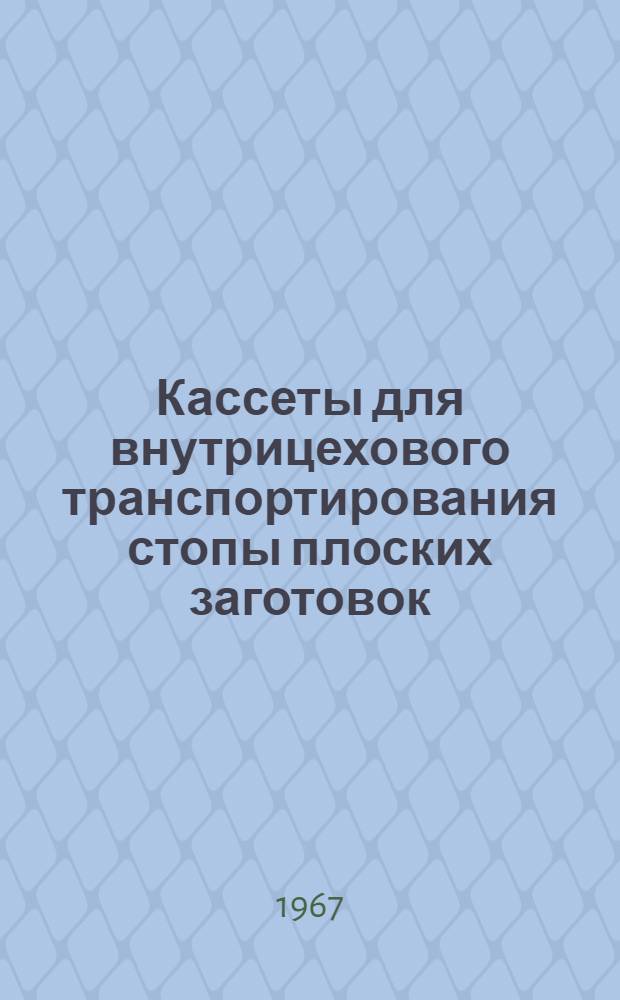 Кассеты для внутрицехового транспортирования стопы плоских заготовок