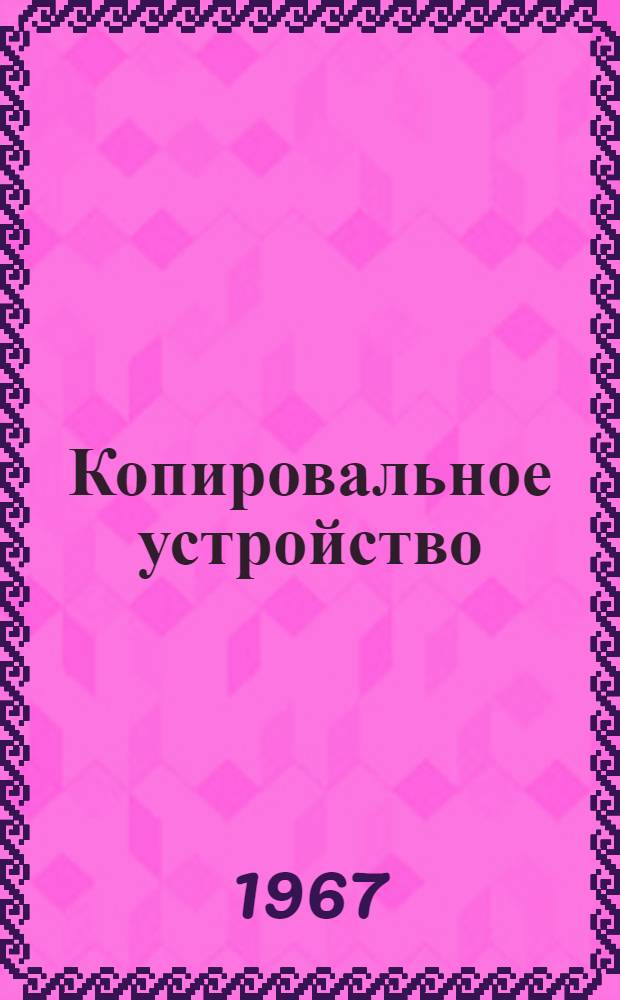 Копировальное устройство