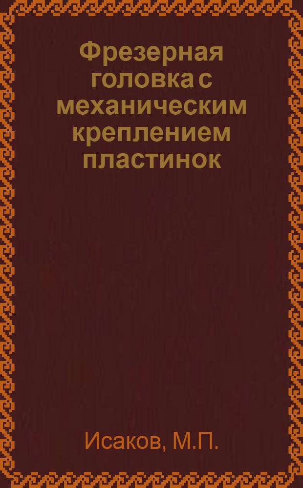 Фрезерная головка с механическим креплением пластинок