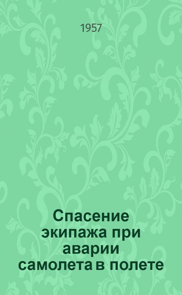 Спасение экипажа при аварии самолета в полете