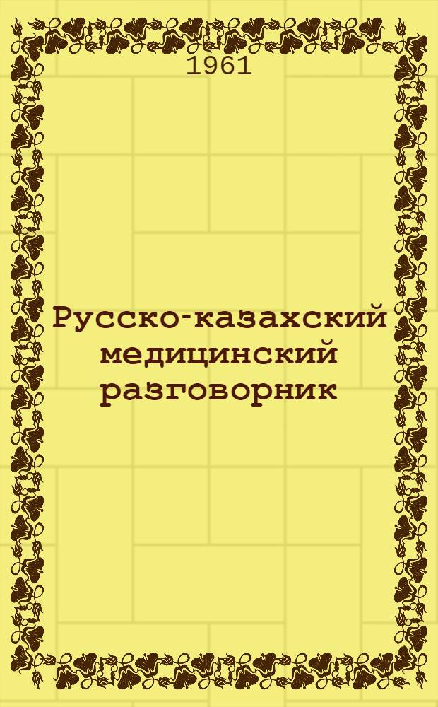 Русско-казахский медицинский разговорник