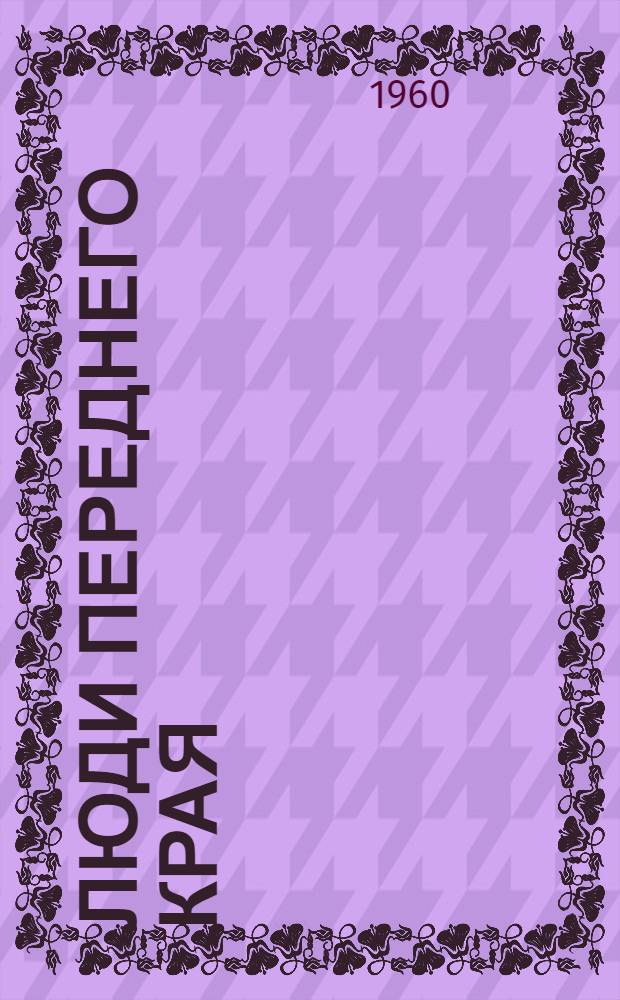 Люди переднего края : Рассказы