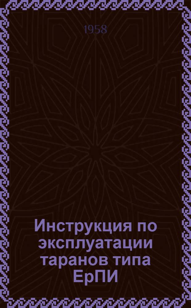 Инструкция по эксплуатации таранов типа ЕрПИ