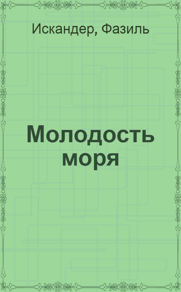 Молодость моря : Стихи