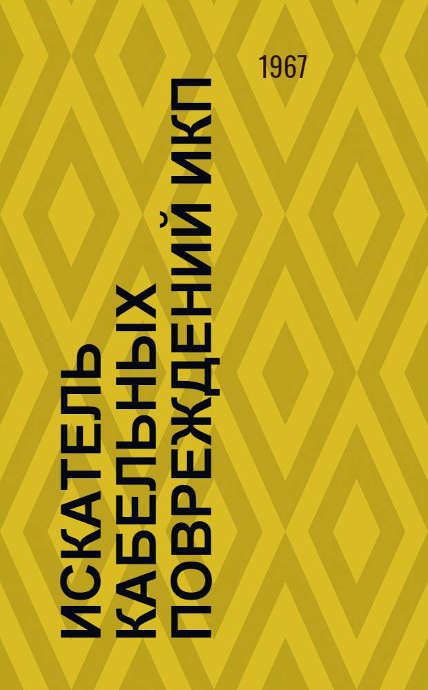 Искатель кабельных повреждений ИКП : Паспорт, краткое техн. описание и инструкция по эксплуатации