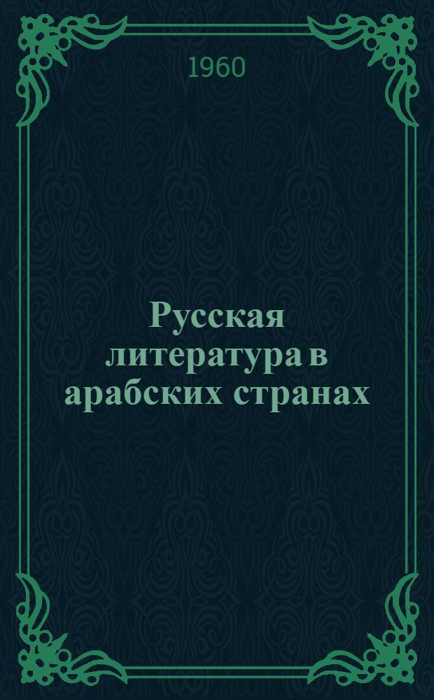 Русская литература в арабских странах