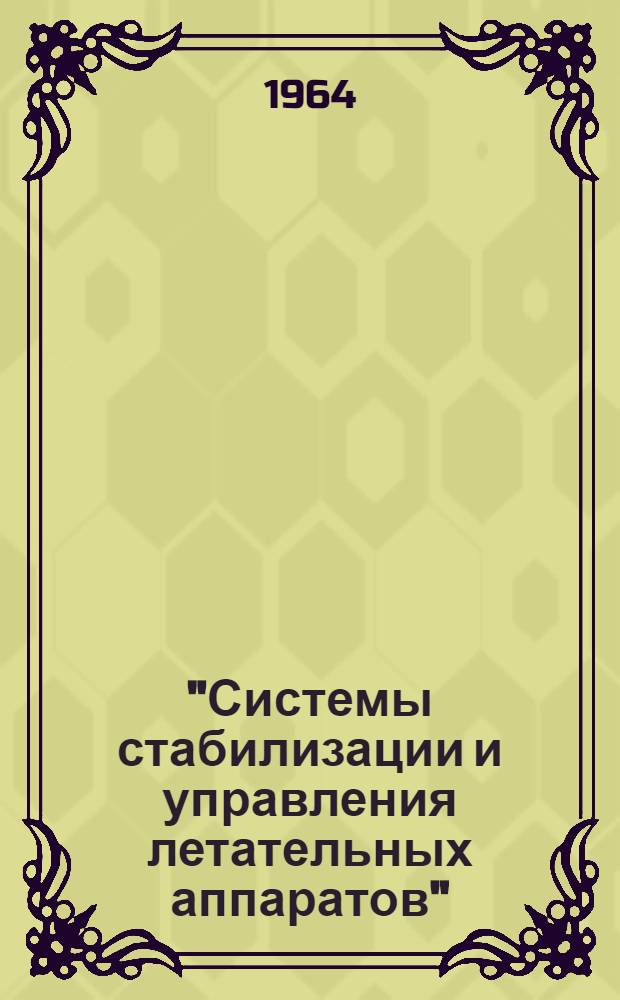 "Системы стабилизации и управления летательных аппаратов" : Сборник техн. текстов на нем. яз