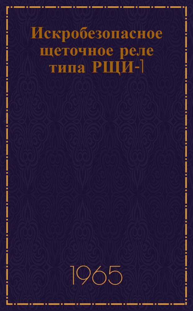 Искробезопасное щеточное реле типа РЩИ-1 : Каталог