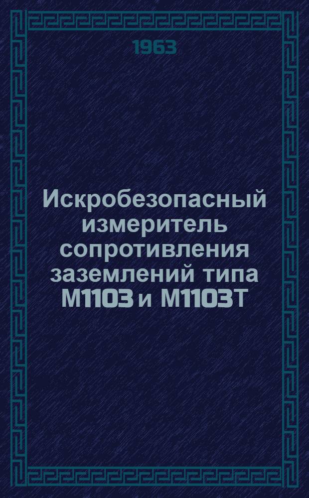 Искробезопасный измеритель сопротивления заземлений типа М1103 и М1103Т : Инструкция по эксплуатации