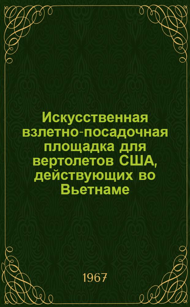 Искусственная взлетно-посадочная площадка для вертолетов США, действующих во Вьетнаме