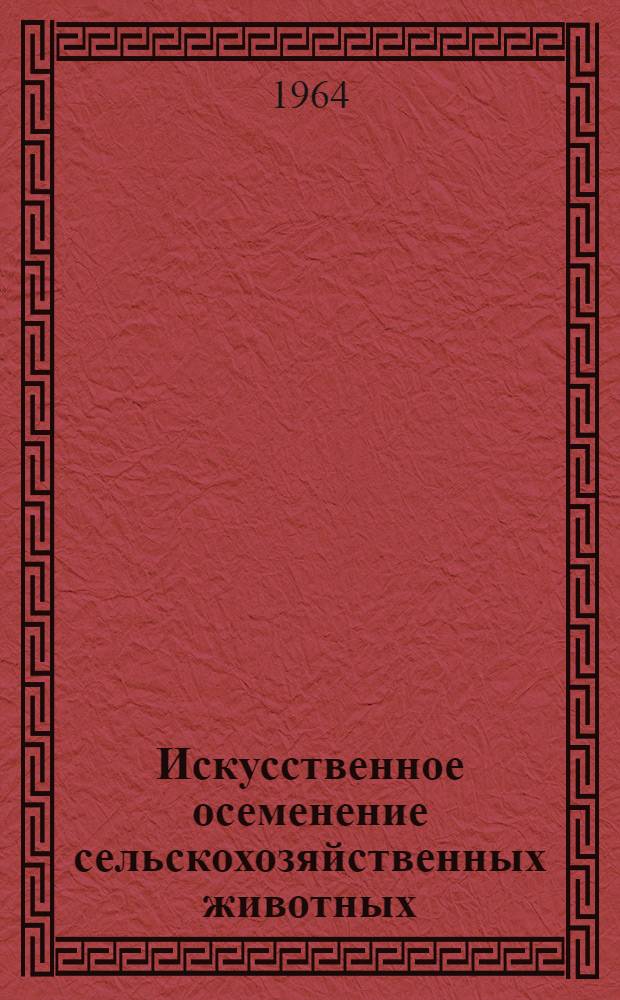 Искусственное осеменение сельскохозяйственных животных : Рекоменд. указатель литературы