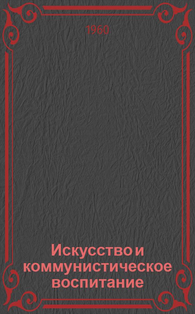 Искусство и коммунистическое воспитание : Сборник статей