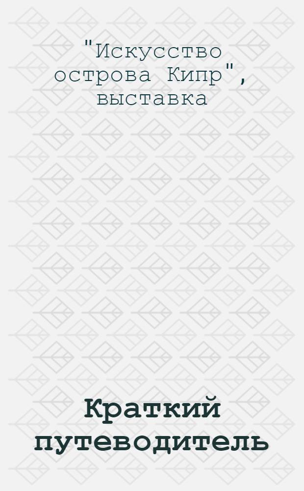 Краткий путеводитель
