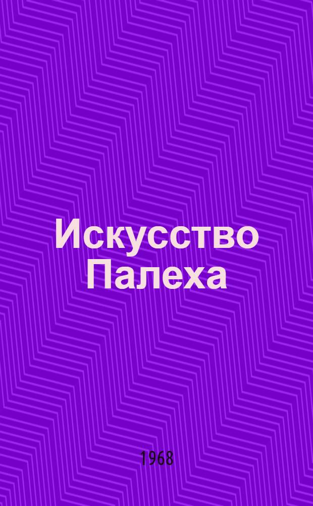 Искусство Палеха : Каталог