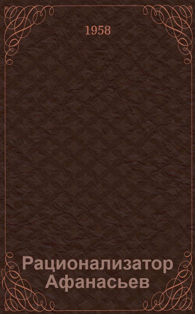 Рационализатор Афанасьев : (Чулочная ф-ка им. Клары Цеткин)