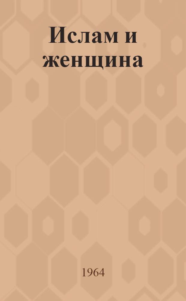 Ислам и женщина : Метод. пособие для проведения бесед и лекций