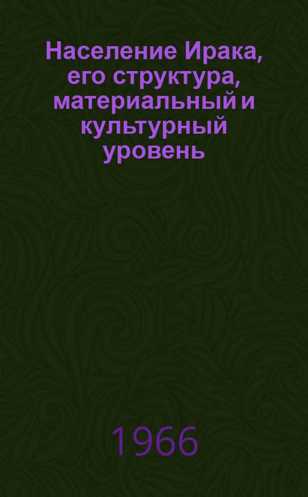 Население Ирака, его структура, материальный и культурный уровень : Автореферат дис. на соискание учен. степени канд. экон. наук