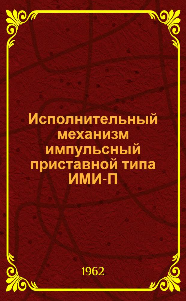 Исполнительный механизм импульсный приставной типа ИМИ-П : Инструкция по монтажу и эксплуатации