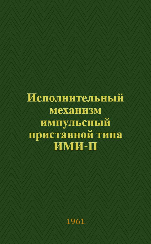 Исполнительный механизм импульсный приставной типа ИМИ-П : (Инструкция по монтажу и эксплуатации)