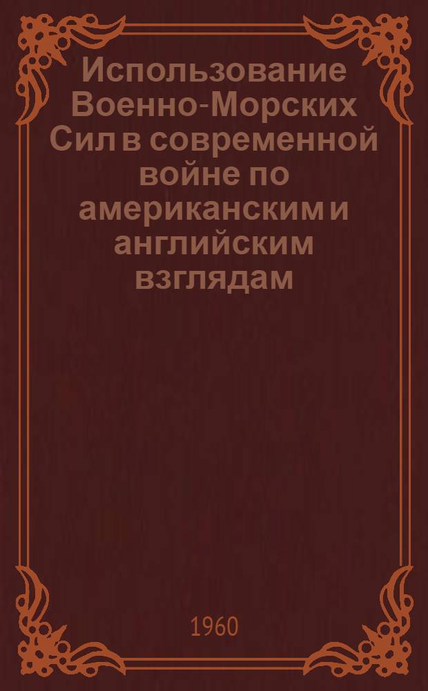 Использование Военно-Морских Сил в современной войне по американским и английским взглядам