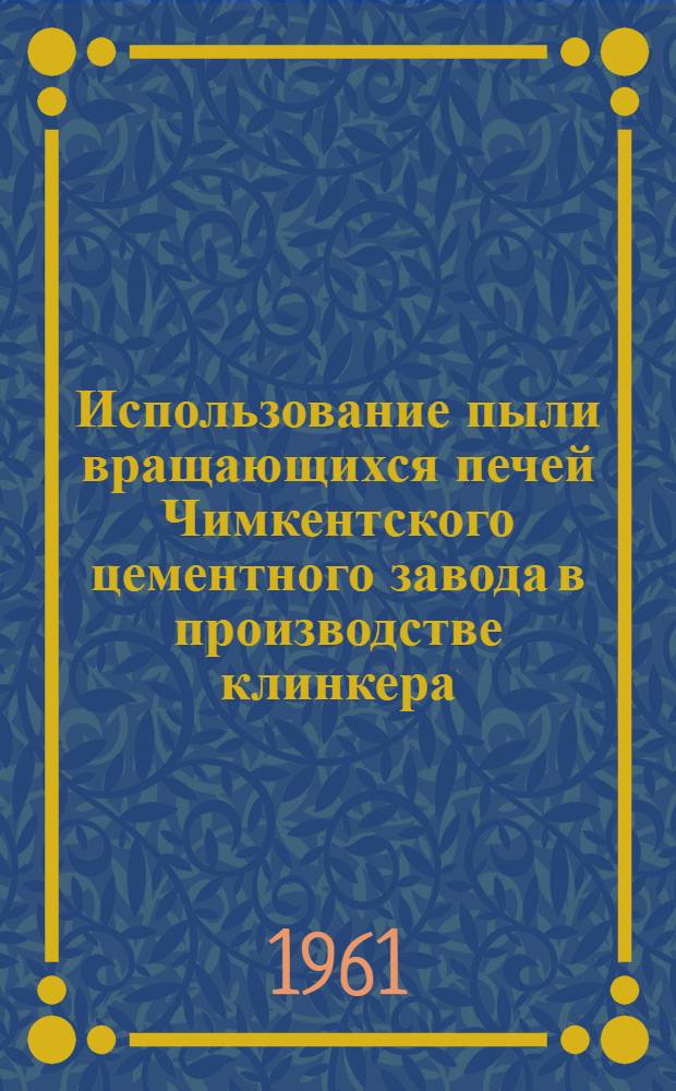 Использование пыли вращающихся печей Чимкентского цементного завода в производстве клинкера