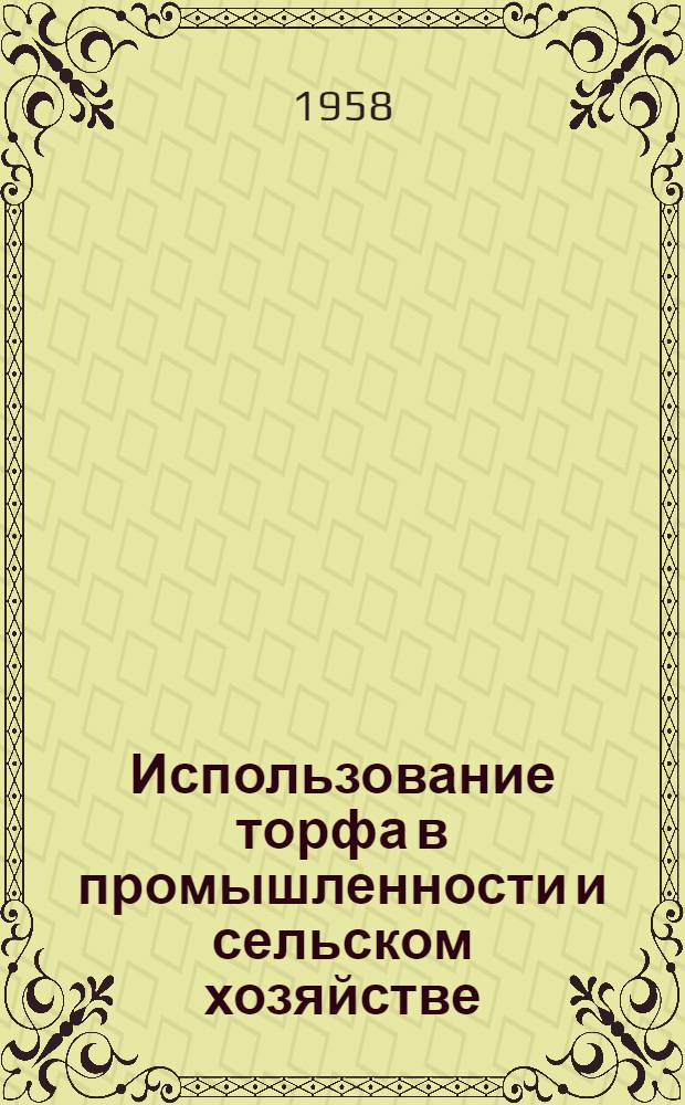Использование торфа в промышленности и сельском хозяйстве