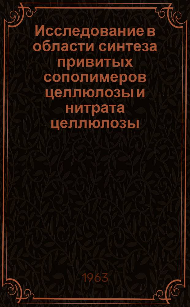 Исследование в области синтеза привитых сополимеров целлюлозы и нитрата целлюлозы, обладающих пониженной горючестью : Автореферат дис., представл. на соискание учен. степени кандидата техн. наук