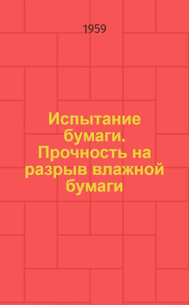 Испытание бумаги. Прочность на разрыв влажной бумаги