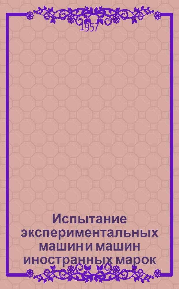 Испытание экспериментальных машин и машин иностранных марок : "Пионер" (ГДР), "Крот" (ГДР), "Ман" (Зап. Германия), "Дойц" (Зап. Германия), "Каунти" (Англия), "Фордзон-Мейджер" (Англия) : (Работа выполнена в 1955 г.)