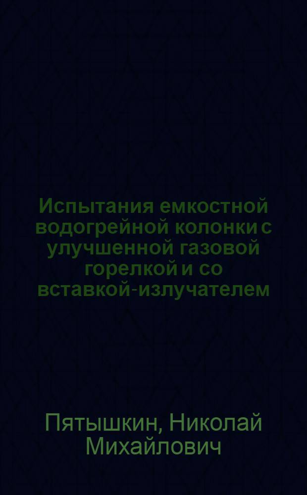 Испытания емкостной водогрейной колонки с улучшенной газовой горелкой и со вставкой-излучателем