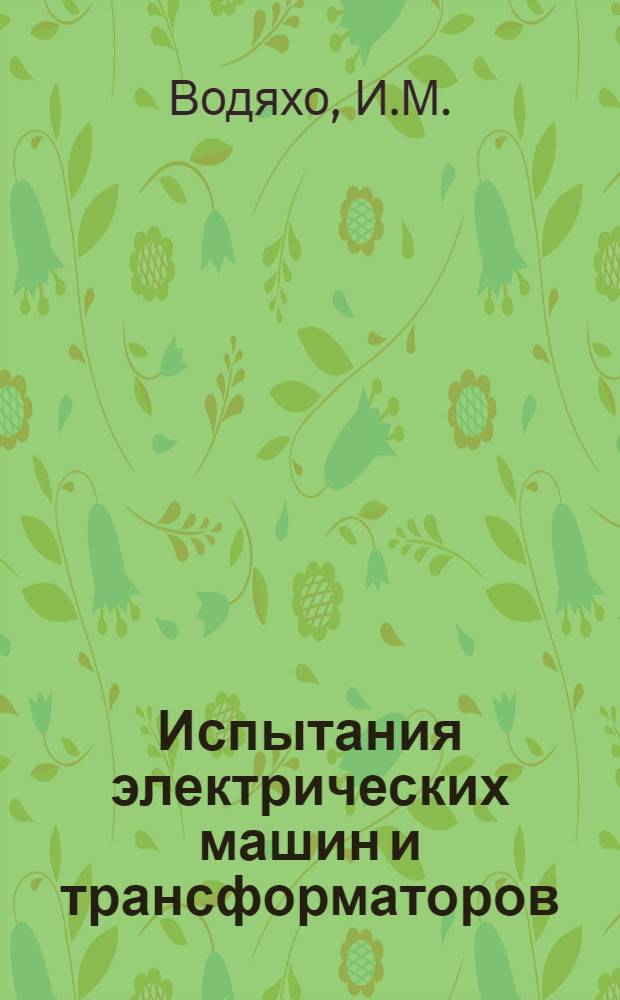 Испытания электрических машин и трансформаторов : Пособие к лабораторным работам