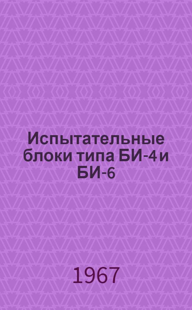 Испытательные блоки типа БИ-4 и БИ-6 : Описание и инструкция по монтажу и эксплуатации