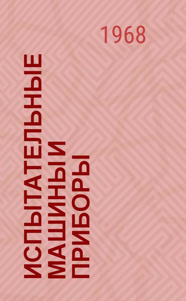 Испытательные машины и приборы : Каталог